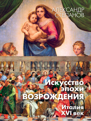 cover image of Искусство эпохи Возрождения. Италия. XVI век